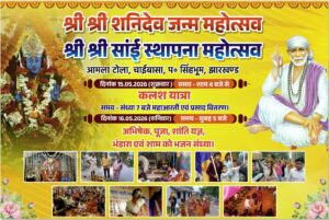 श्री शनि साईं महोत्स्व
